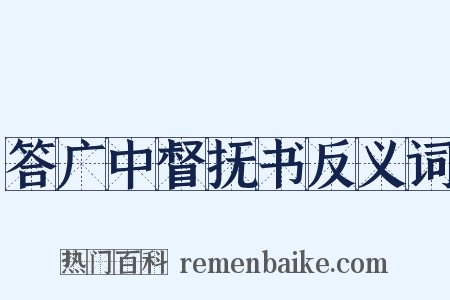 答广中督抚书反义词是什么意思的图片